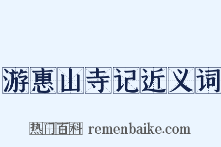 游惠山寺记近义词是什么意思的图片